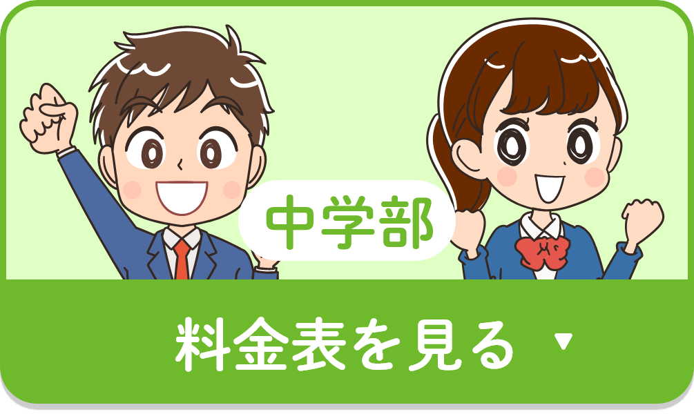 中学部料金表を見る