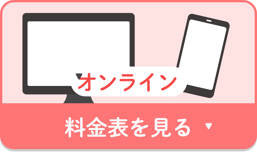 オンライン料金表を見る