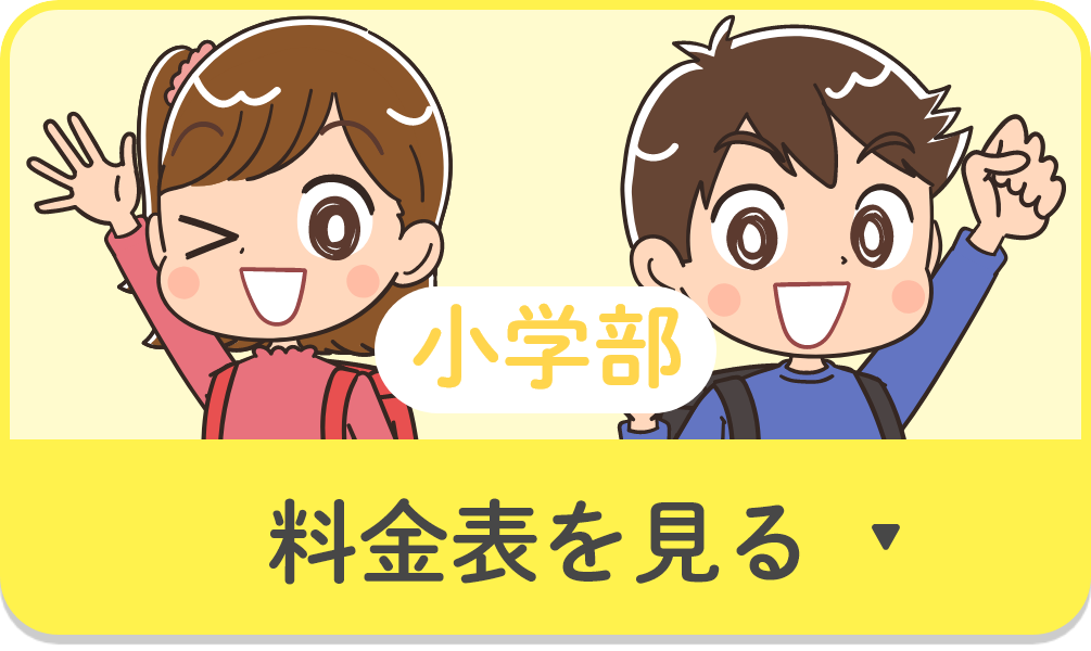 小学部料金表を見る